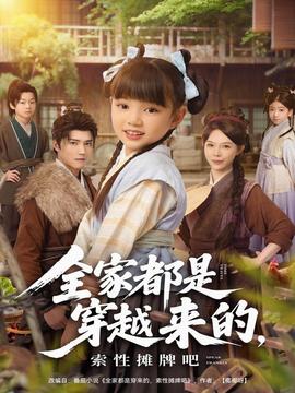 全家都是穿越來的，索性攤牌吧(全集)