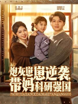 炮灰崽崽逆襲，帶媽科研強國(全集)