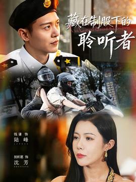 藏在制服下的聆聽(tīng)者(全集)