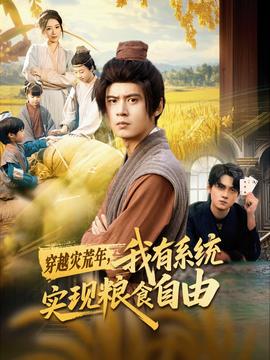 穿越災(zāi)荒年，我有系統(tǒng)實(shí)現(xiàn)糧食自由(全集)