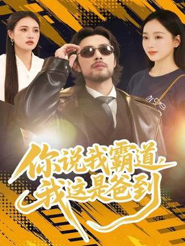 你說我霸道，我這是爸到(全集)