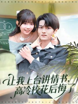 讓我上臺(tái)講情書(shū)，高冷?；ê蠡诹?全集)
