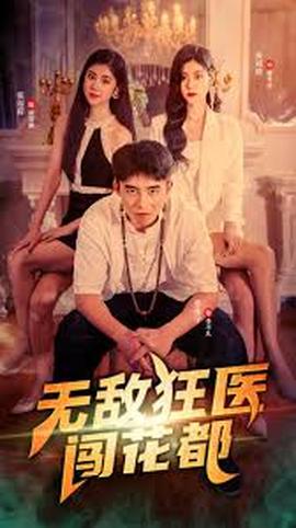 無(wú)敵狂醫(yī)闖花都(全集)