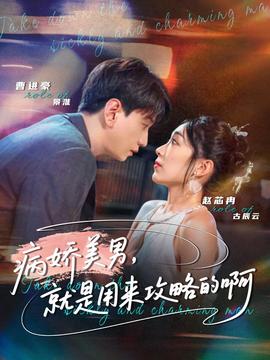 病嬌美男，就是用來攻略的啊(全集)