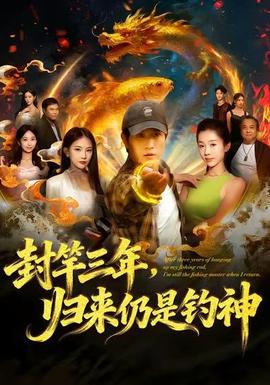 封竿三年，歸來(lái)仍是釣神(全集)