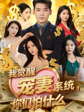 我覺醒寵妻系統(tǒng)，你們怕什么(全集)