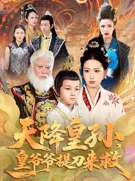 天降皇孫，皇爺爺提刀來救(全集)