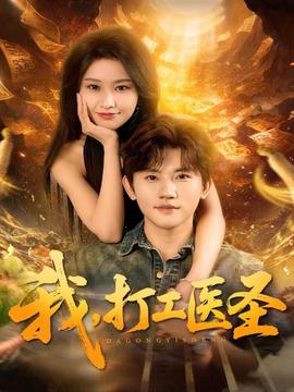 我，打工醫(yī)圣(全集)