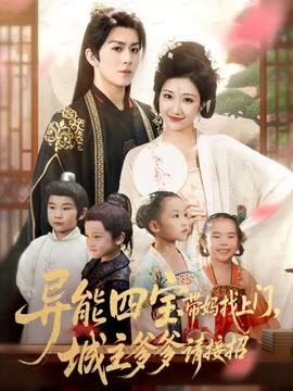 異能四寶帶媽找上門，城主爹爹請接招！(全集)