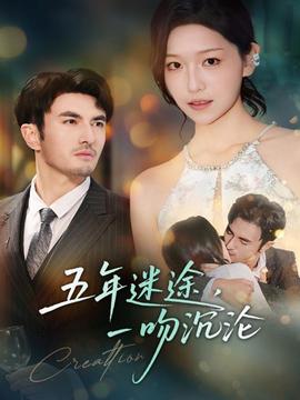 五年迷途，一吻沉淪(全集)