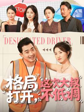 格局打開，這次大叔不低調(diào)(全集)