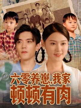 六零養(yǎng)崽，我家頓頓有肉(全集)