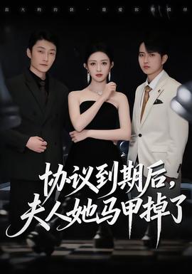 協(xié)議到期后，夫人她馬甲掉了(全集)