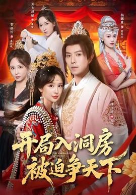 開(kāi)局入洞房，被迫爭(zhēng)天下(全集)