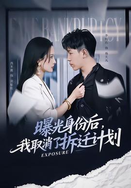 曝光身份后，我取消了拆遷計(jì)劃(全集)