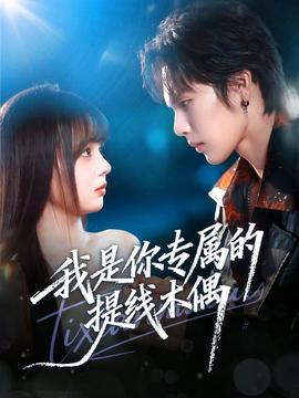 我是你專(zhuān)屬的提線(xiàn)木偶(全集)