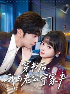 穿書后，我與老公守家產(chǎn)(全集)