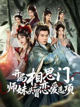 開局相思門，師妹頭上冒戀愛選項(全集)