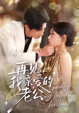 再見，我親愛的老公(全集)