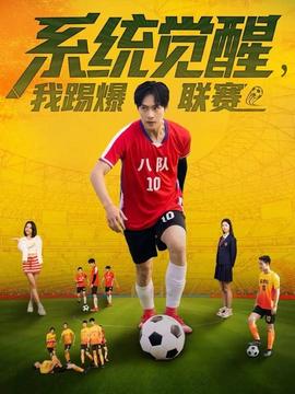 系統(tǒng)覺醒，我踢爆聯(lián)賽(全集)