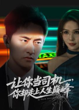 讓你當司機，你卻走上人生巔峰(全集)