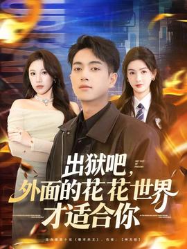 出獄吧，外面的花花世界才適合你(全集)