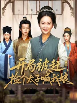 開局被趕，撿個太子喊我娘(全集)