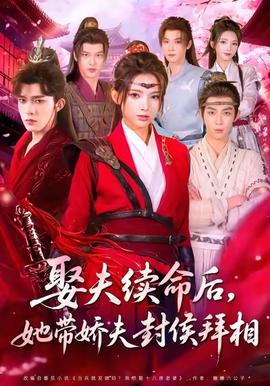 娶夫續(xù)命后，她帶嬌夫封侯拜相(全集)