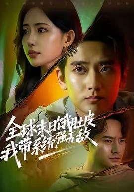 全球末日餓肚皮，我?guī)到y(tǒng)強無敵(全集)