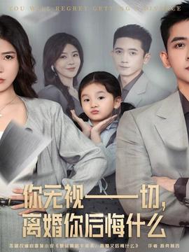 你無視一切，離婚你后悔什么(全集)