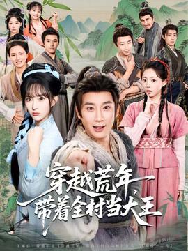 穿越荒年，帶著全村當(dāng)大王(全集)