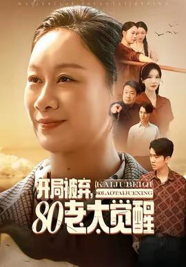 開局被棄，80老太覺醒(全集)