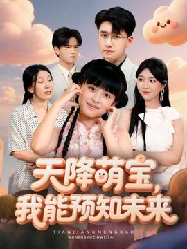 天降萌寶，我能預(yù)知未來(全集)