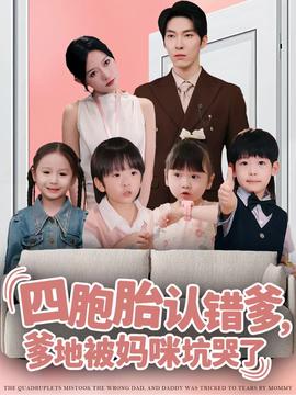 四胞胎認(rèn)錯(cuò)爹，爹地被媽咪坑哭了(全集)