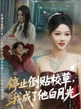 停止倒貼校草，我成了他白月光(全集)