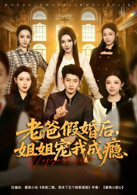 老爸假婚后，姐姐寵我成癮(全集)