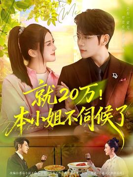 就20萬(wàn)！本小姐不伺候了(全集)