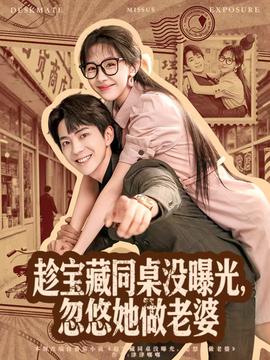 趁寶藏同桌沒曝光，忽悠她做老婆(全集)