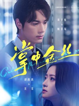 掌中金絲(全集)