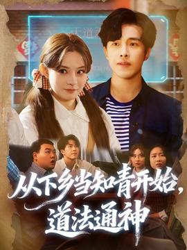 從下鄉(xiāng)當(dāng)知青開(kāi)始，道法通神(全集)