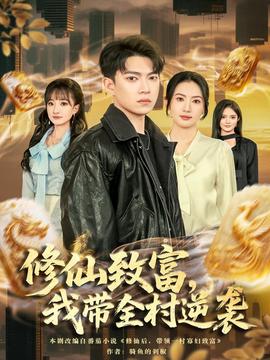 修仙致富，我?guī)迥嬉u(全集)