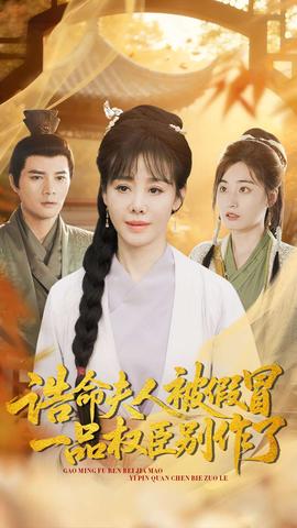 誥命夫人被假冒，一品權(quán)臣別作了(全集)