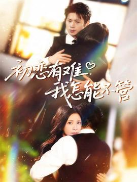 初戀有難，我怎能不管(全集)