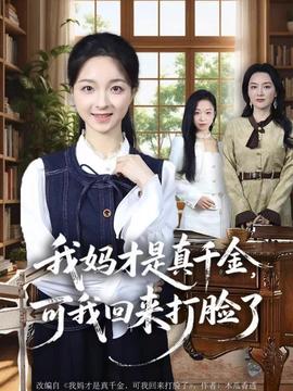 我媽才是真千金，可我回來(lái)打臉了(全集)