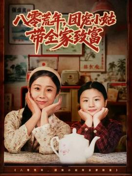 八零荒年，團寵小姑帶全家致富(全集)