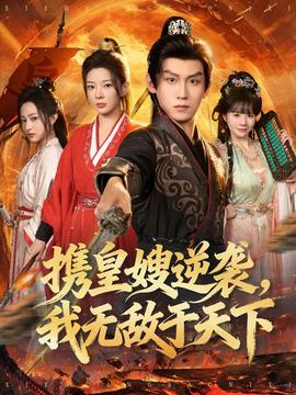 攜皇嫂逆襲我無(wú)敵于天下(全集)