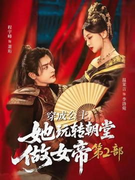 穿成公主，她玩轉朝堂做女帝第二部(全集)