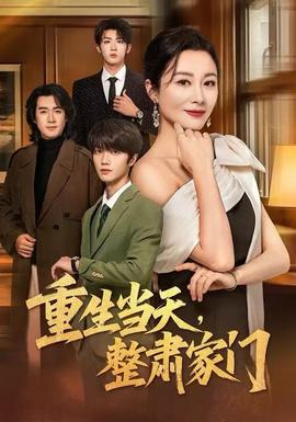 重生當(dāng)天，整肅家門(全集)