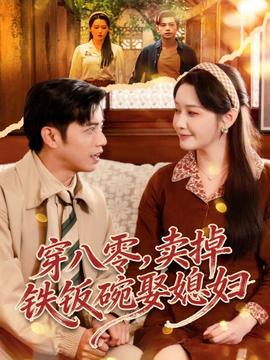 穿八零，賣掉鐵飯碗娶媳婦(全集)