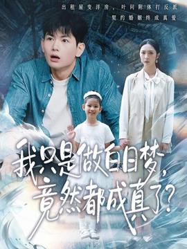 我只是做白日夢(mèng)，竟然都成真了(全集)